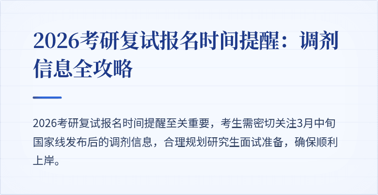 2026考研复试报名时间提醒:调剂信息全攻略