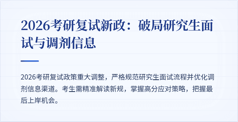 2026考研复试新政：破局研究生面试与调剂信息