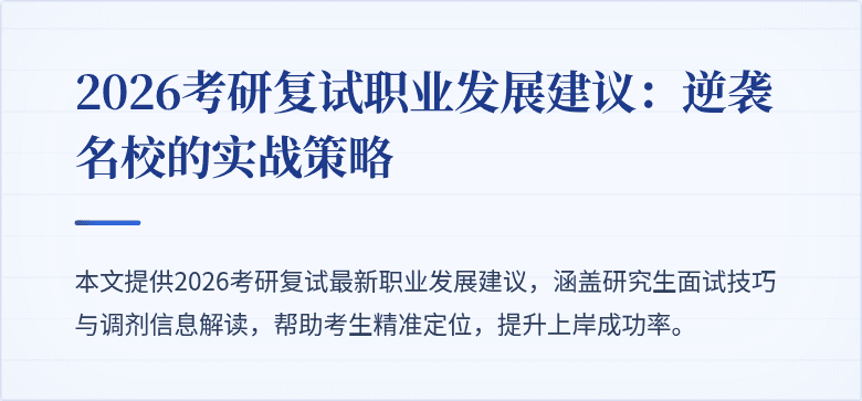2026考研复试职业发展建议：逆袭名校的实战策略