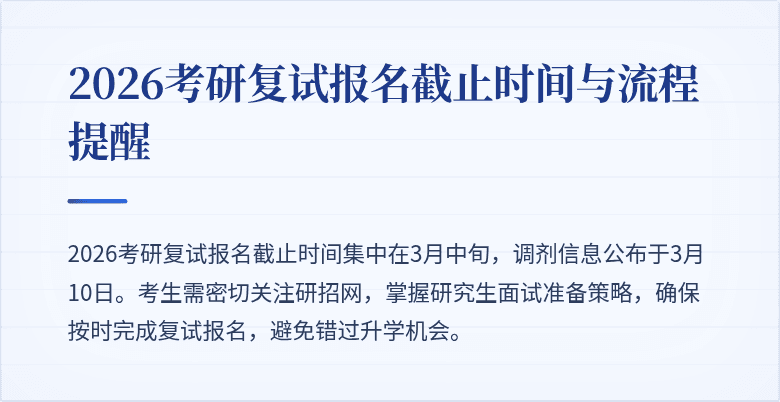 2026考研复试报名截止时间与流程提醒