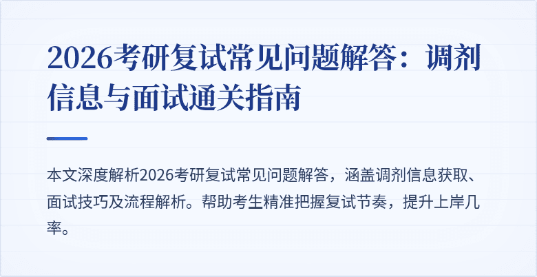 2026考研复试常见问题解答：调剂信息与面试通关指南