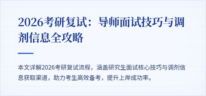 2026考研复试：导师面试技巧与调剂信息全攻略