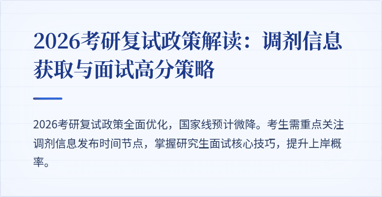 2026考研复试政策解读：调剂信息获取与面试高分策略