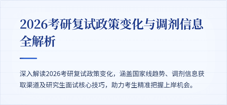 2026考研复试政策变化与调剂信息全解析