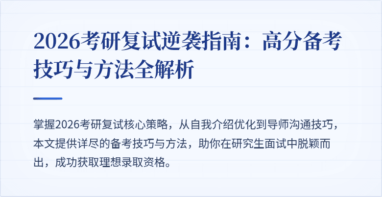 2026考研复试逆袭指南：高分备考技巧与方法全解析