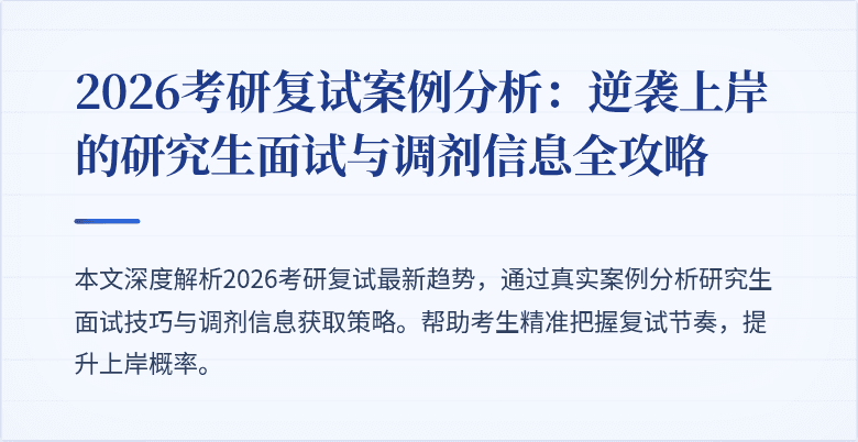 2026考研复试案例分析：逆袭上岸的研究生面试与调剂信息全攻略