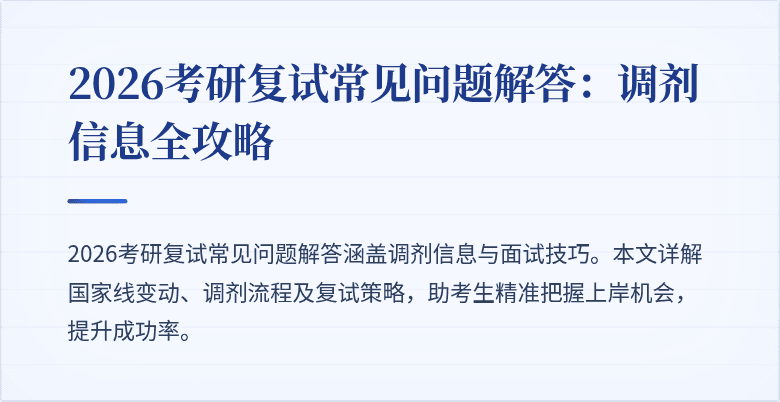 2026考研复试常见问题解答：调剂信息全攻略