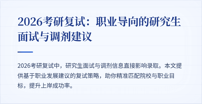 2026考研复试:职业导向的研究生面试与调剂建议