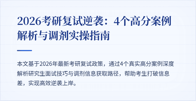2026考研复试逆袭：4个高分案例解析与调剂实操指南