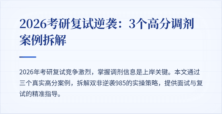2026考研复试逆袭：3个高分调剂案例拆解