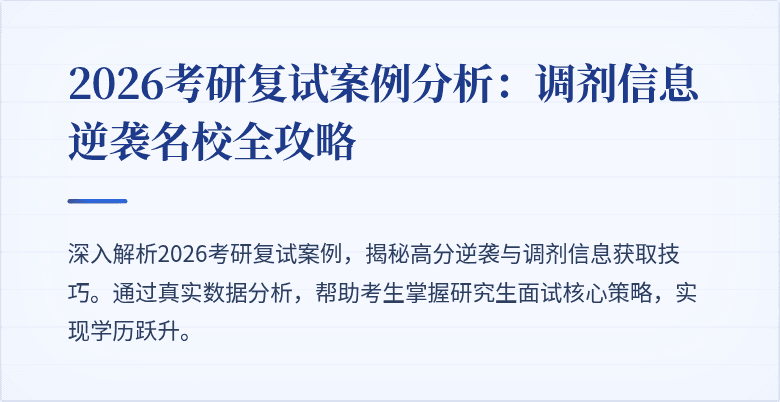 2026考研复试案例分析：调剂信息逆袭名校全攻略