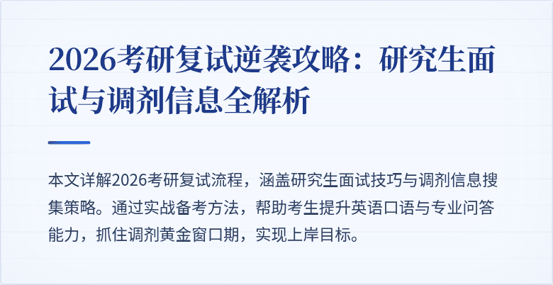 2026考研复试逆袭攻略:研究生面试与调剂信息全解析