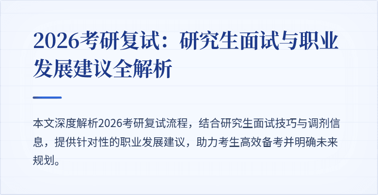 2026考研复试:研究生面试与职业发展建议全解析
