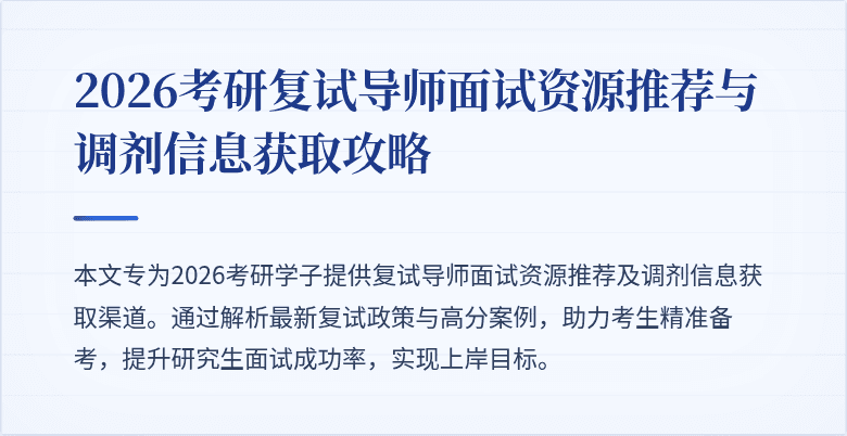 2026考研复试导师面试资源推荐与调剂信息获取攻略