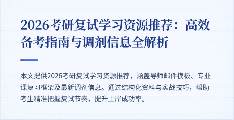 2026考研复试学习资源推荐：高效备考指南与调剂信息全解析