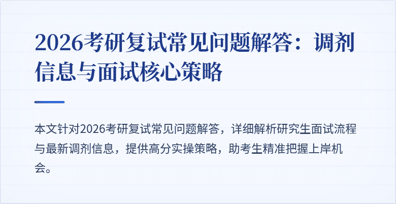 2026考研复试常见问题解答:调剂信息与面试核心策略
