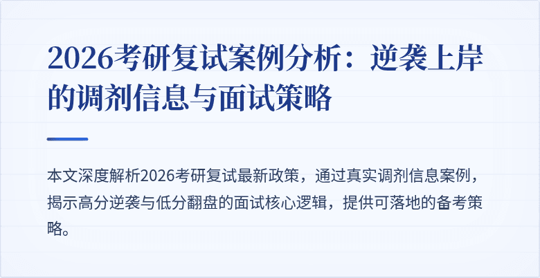 2026考研复试案例分析：逆袭上岸的调剂信息与面试策略