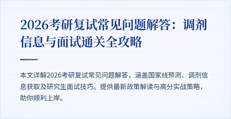 2026考研复试常见问题解答：调剂信息与面试通关全攻略