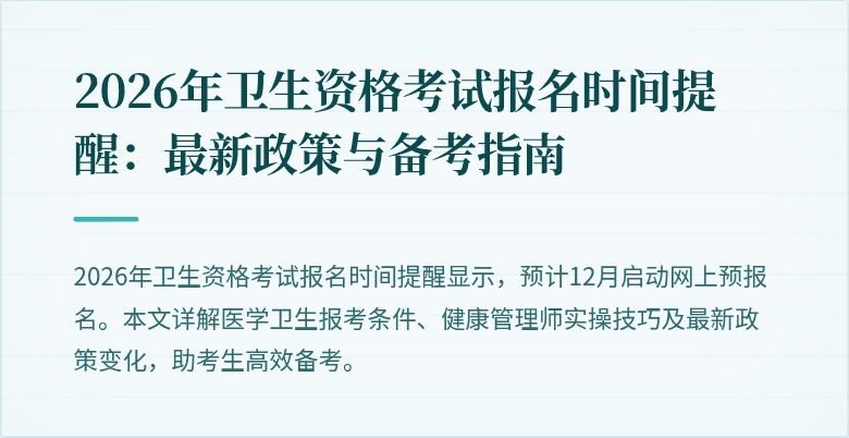 2026年卫生资格考试报名时间提醒：最新政策与备考指南