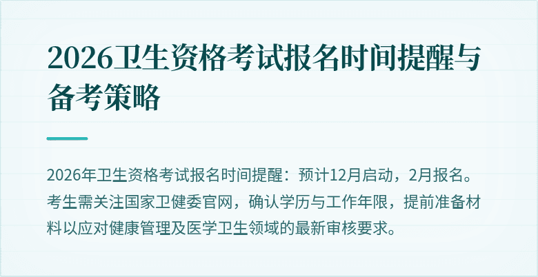 2026卫生资格考试报名时间提醒与备考策略