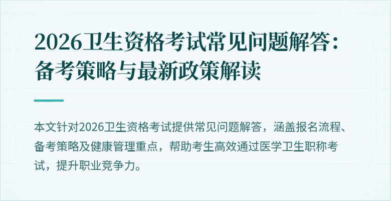 2026卫生资格考试常见问题解答：备考策略与最新政策解读