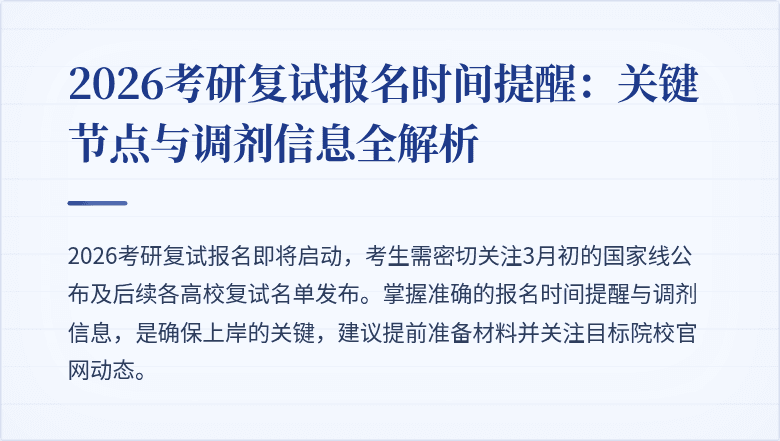 2026考研复试报名时间提醒:关键节点与调剂信息全解析