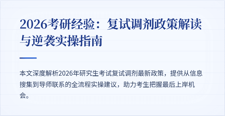 2026考研经验：复试调剂政策解读与逆袭实操指南