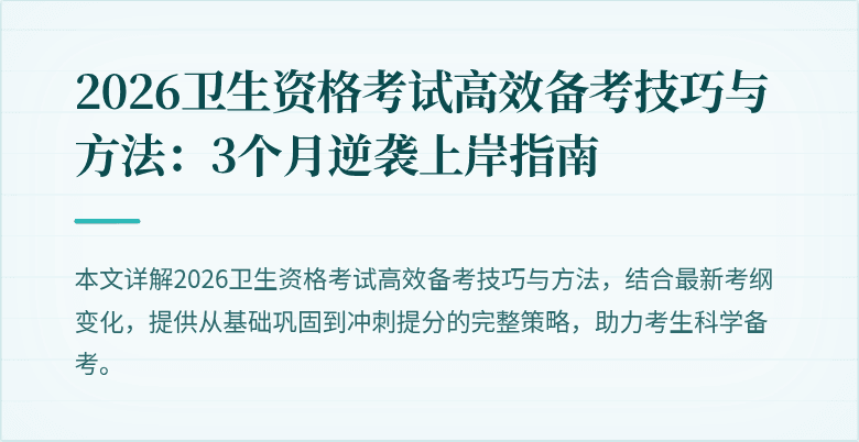 2026卫生资格考试高效备考技巧与方法：3个月逆袭上岸指南