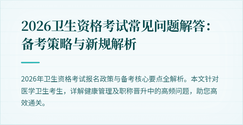 2026卫生资格考试常见问题解答：备考策略与新规解析