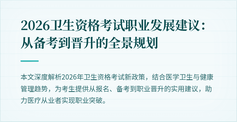 2026卫生资格考试职业发展建议：从备考到晋升的全景规划