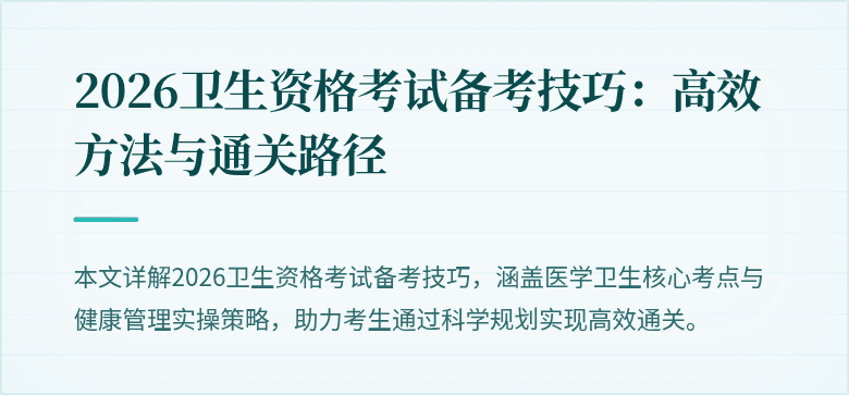 2026卫生资格考试备考技巧：高效方法与通关路径