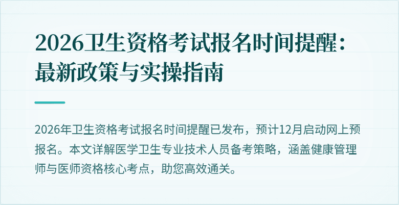 2026卫生资格考试报名时间提醒：最新政策与实操指南