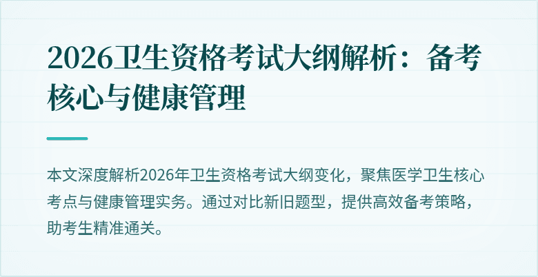 2026卫生资格考试大纲解析:备考核心与健康管理