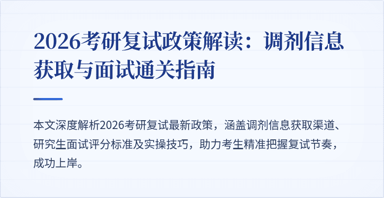 2026考研复试政策解读:调剂信息获取与面试通关指南