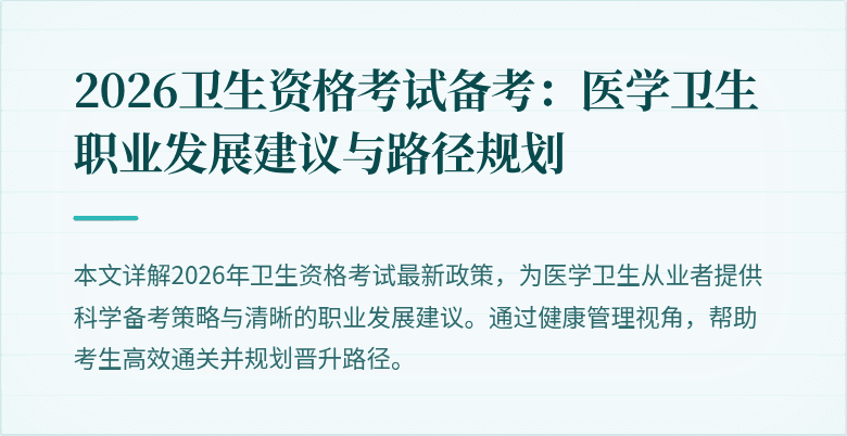 2026卫生资格考试备考:医学卫生职业发展建议与路径规划