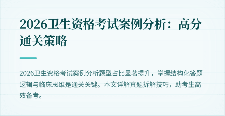 2026卫生资格考试案例分析:高分通关策略