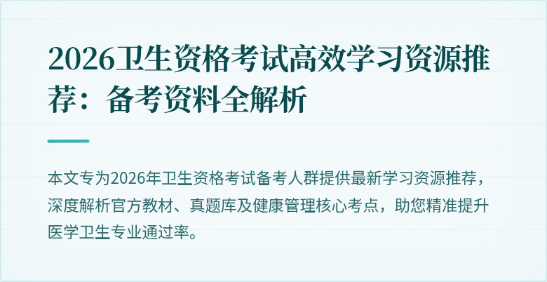 2026卫生资格考试高效学习资源推荐：备考资料全解析