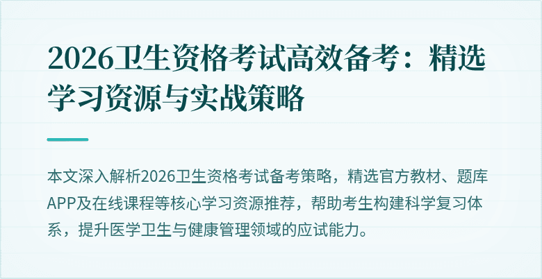 2026卫生资格考试高效备考：精选学习资源与实战策略