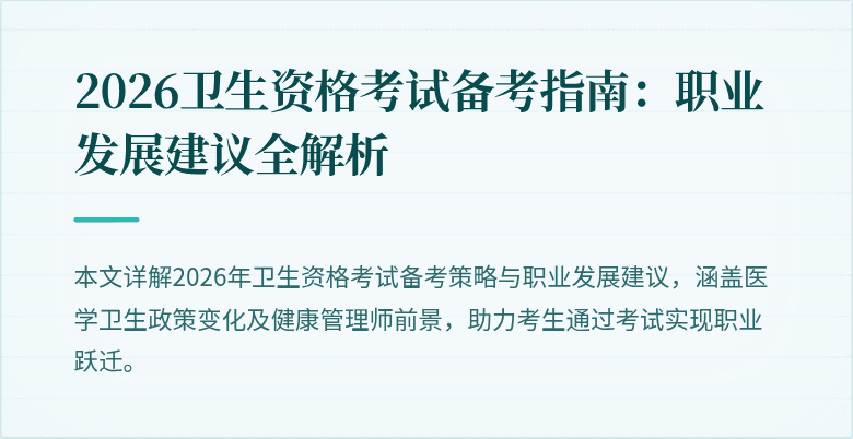 2026卫生资格考试备考指南:职业发展建议全解析