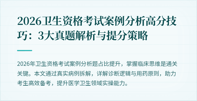 2026卫生资格考试案例分析高分技巧:3大真题解析与提分策略