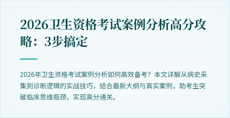 2026卫生资格考试案例分析高分攻略:3步搞定