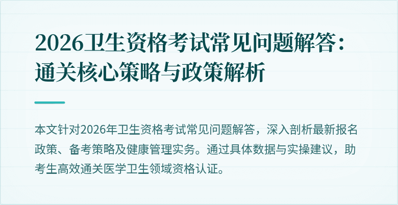 2026卫生资格考试常见问题解答:通关核心策略与政策解析