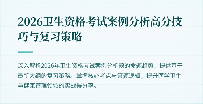 2026卫生资格考试案例分析高分技巧与复习策略