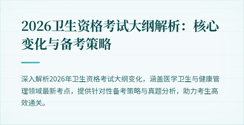 2026卫生资格考试大纲解析：核心变化与备考策略