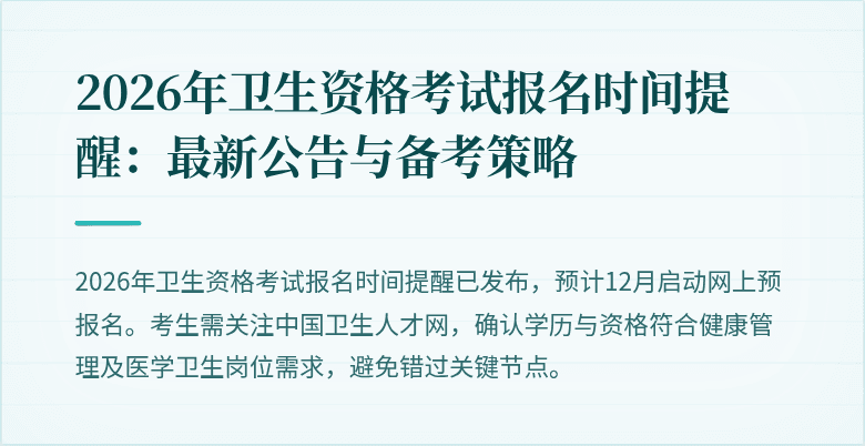 2026年卫生资格考试报名时间提醒:最新公告与备考策略