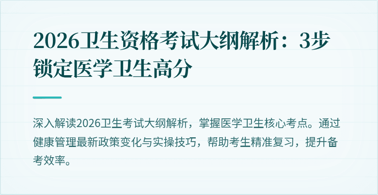 2026卫生资格考试大纲解析:3步锁定医学卫生高分