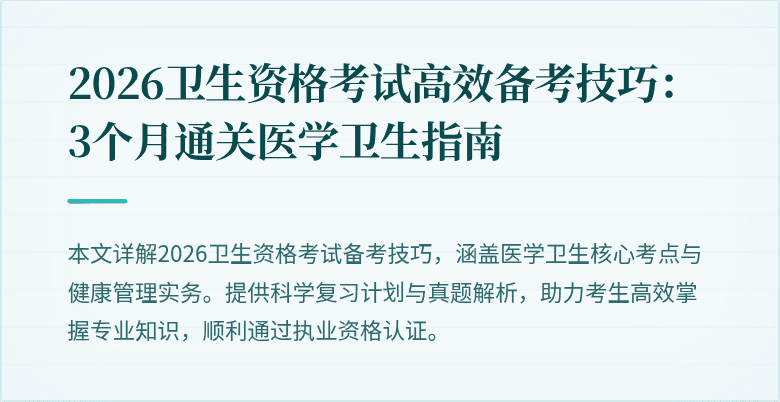2026卫生资格考试高效备考技巧:3个月通关医学卫生指南