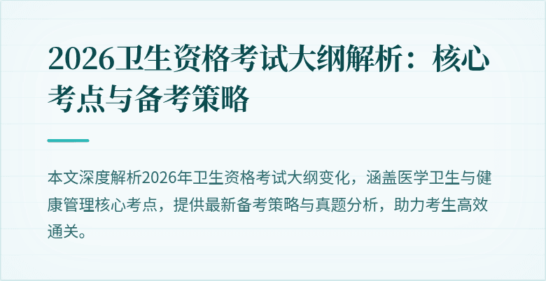 2026卫生资格考试大纲解析:核心考点与备考策略