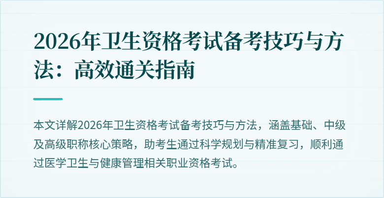 2026年卫生资格考试备考技巧与方法:高效通关指南