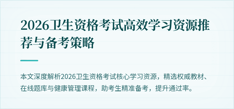 2026卫生资格考试高效学习资源推荐与备考策略